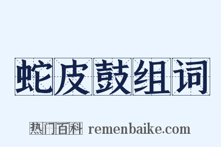 蛇皮鼓组词是什么意思的图片